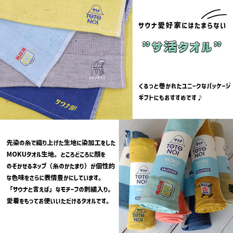 サウナ MOKU II モク フェイスタオル M 熱波 マンダリン MD サウナ サ活 サウナグッズ 刺繍 ワンポイント コットン100% 日本製 55071-030 kontex(コンテックス)｜santecdirect｜03