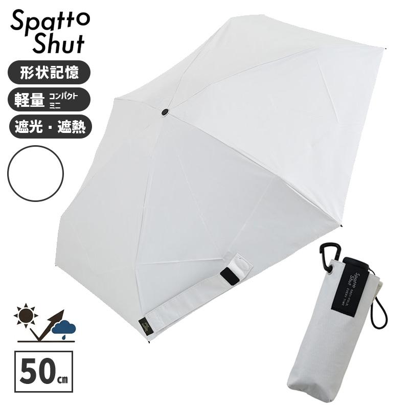 形状記憶 折りたたみ傘 SpattoShut コンパクトミニ 50cm 168g アッシュ