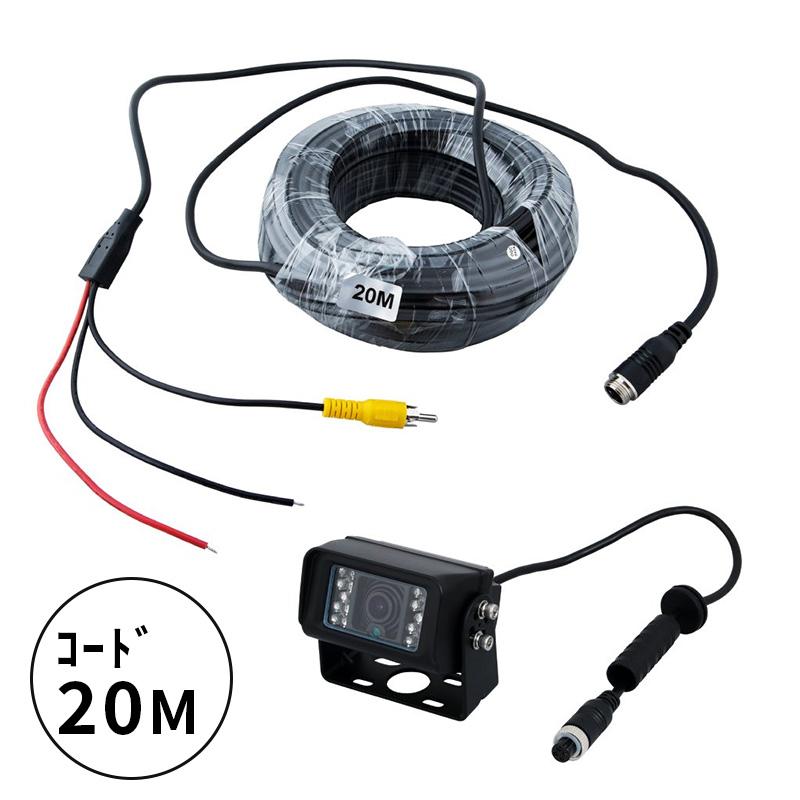 JET バックカメラ 12V/24V共用 20m配線付き ジェットイノウエ バックカメラ 防水ジャック仕様 トラック/乗用車用