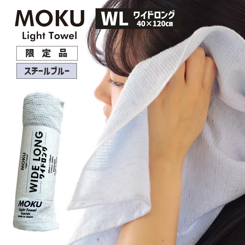 kontex（コンテックス） MOKU モク ワイドロング WL スチールブルー