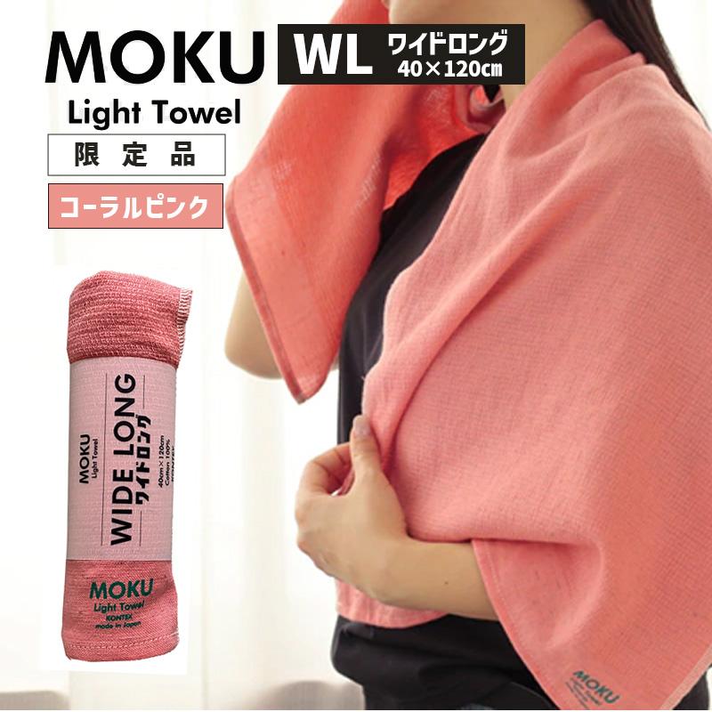kontex（コンテックス） MOKU モク ワイドロング WL コーラル ピンク
