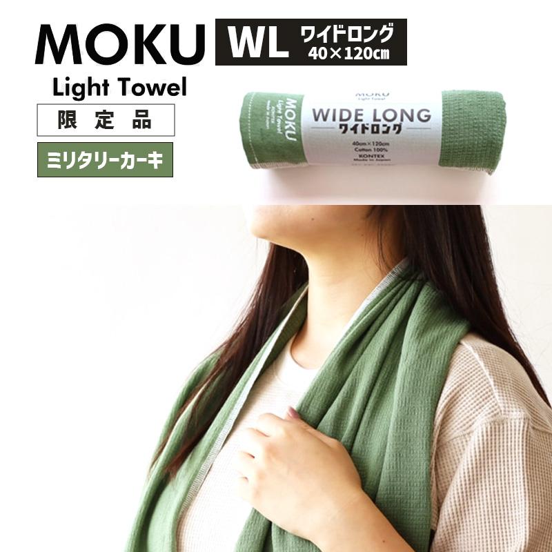 MOKU モク ワイドロング WL ミリタリーカーキ 2025年 AW 40x120cm ミニバスタオル コットン100% 日本製 タオル 軽い 今治 おしゃれ 薄手 国産 KONTEX 綿
