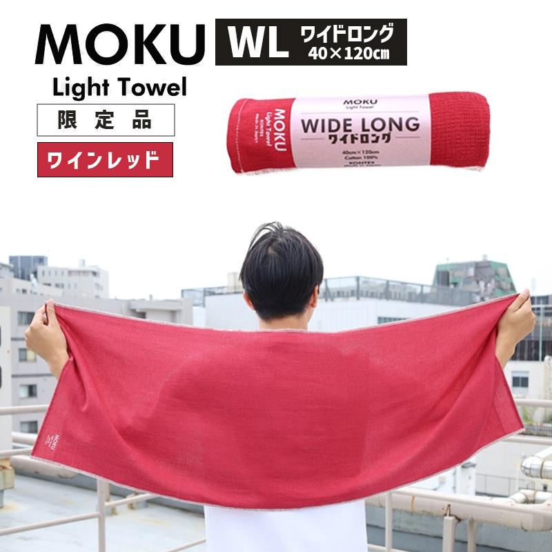 muque タオル 赤 kontex（コンテックス） MOKU モク ワイドロング WL ワインレッド 2025