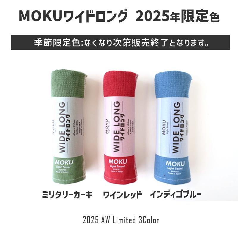 kontex（コンテックス） MOKU モク ワイドロング WL ワインレッド 2025