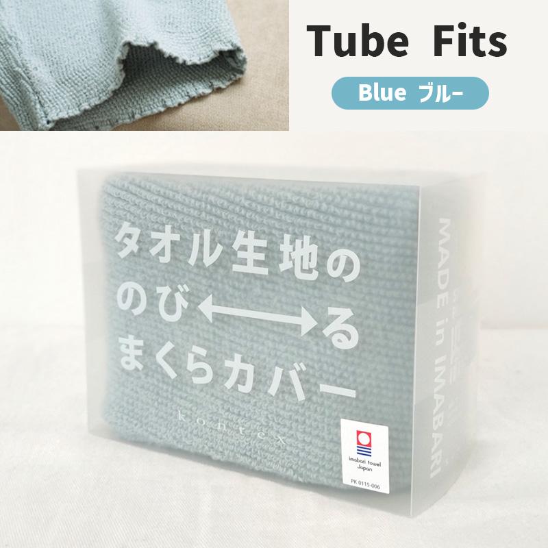 kontex（コンテックス） (TUBE FITS 2点で送料無料) 枕カバー タオル