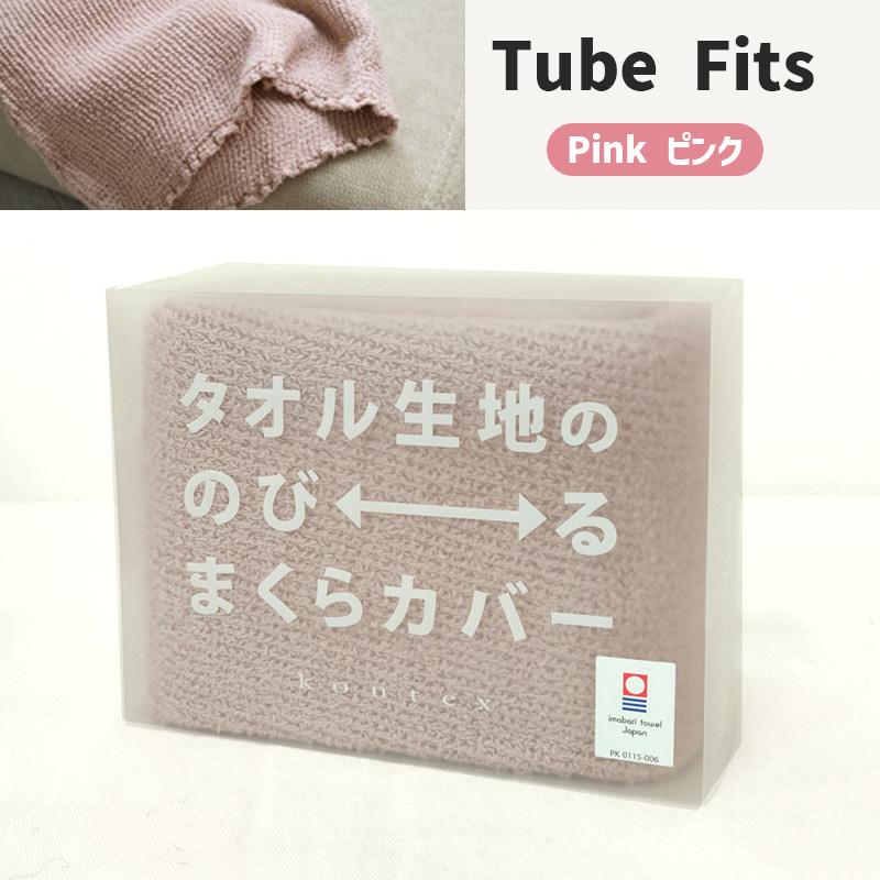 【TUBE FITS 2点で送料無料】枕カバー タオル生地ののびるまくらカバー ピンク PINK 今治タオル チューブフィッツ 綿 伸縮 ずれない 筒 まくらカバー 日本製｜santecdirect｜02