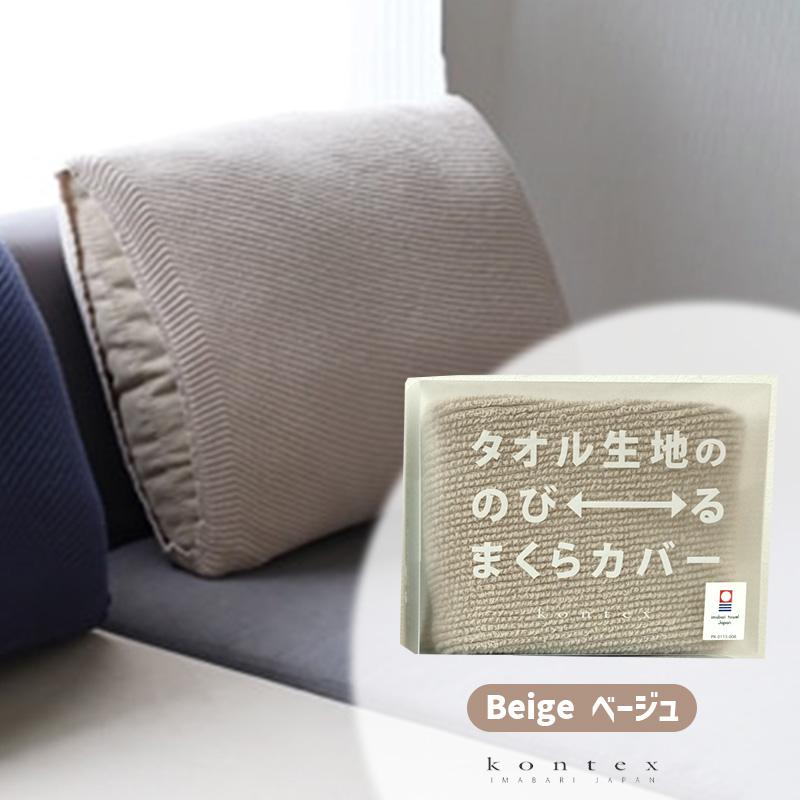 kontex (TUBE FITS 2点で送料無料)枕カバー タオル生地ののびる kontex (TUBE FITS 2点で送料無料)枕カバー タオル生地ののびる
