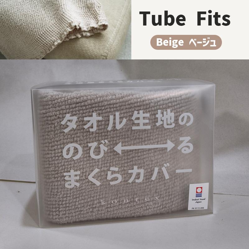 kontex（コンテックス） (TUBE FITS 2点で送料無料)枕カバー タオル