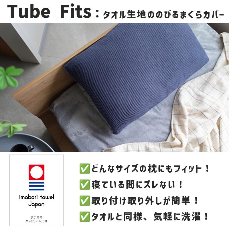 kontex（コンテックス） (TUBE FITS 2点で送料無料)枕カバー タオル