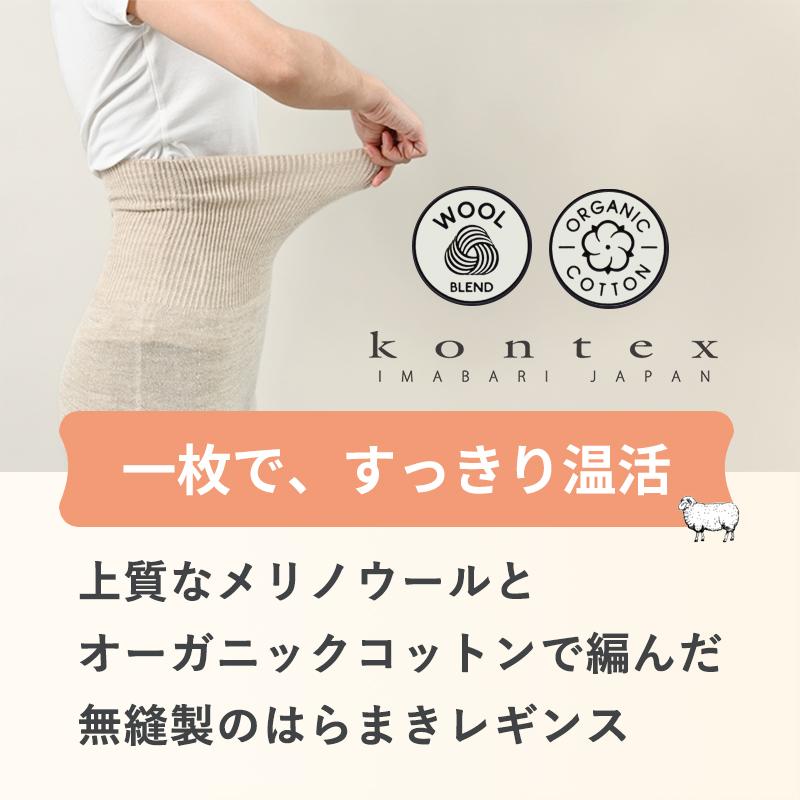 kontex（コンテックス） ウールコットンの腹巻レギンス ベージュ