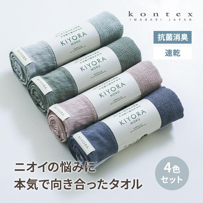 kontex（コンテックス） KIYORA MOKU 4色セット 抗菌 消臭 フェイス
