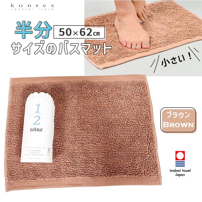 kontex（コンテックス） バスマット ハンブン バスマット ブラウン