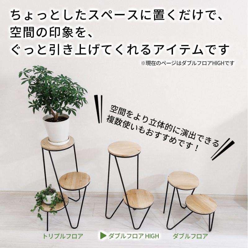 フラワースタンド ダブルフロア HIGH アイアン ウッド 木製 プランター