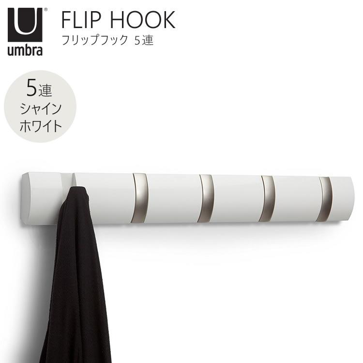 Umbra（アンブラ） FlipHOOK フリップフック フック 5連