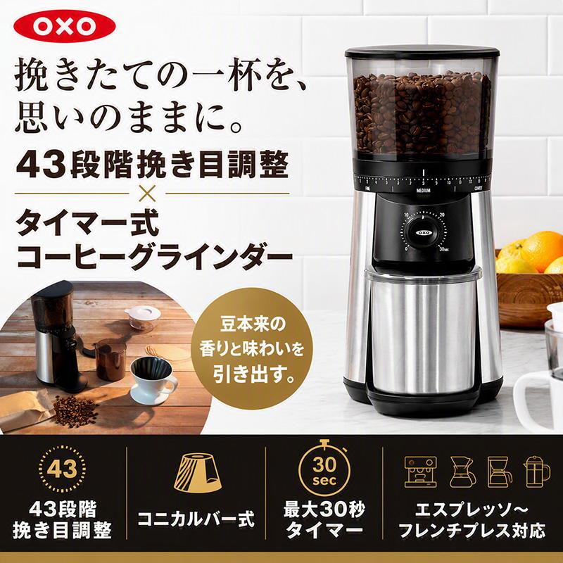 OXO（オクソー） タイマー式コーヒーグラインダー 8717000 OXO