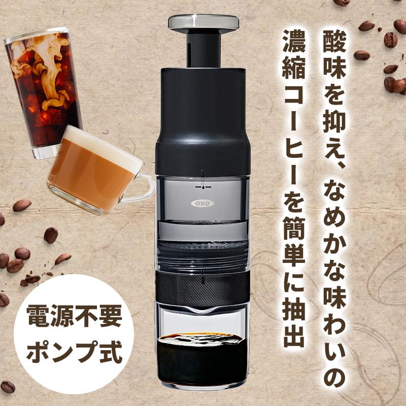 OXO（オクソー） クイック濃縮コーヒーメーカー 珈琲 時短 電源不要