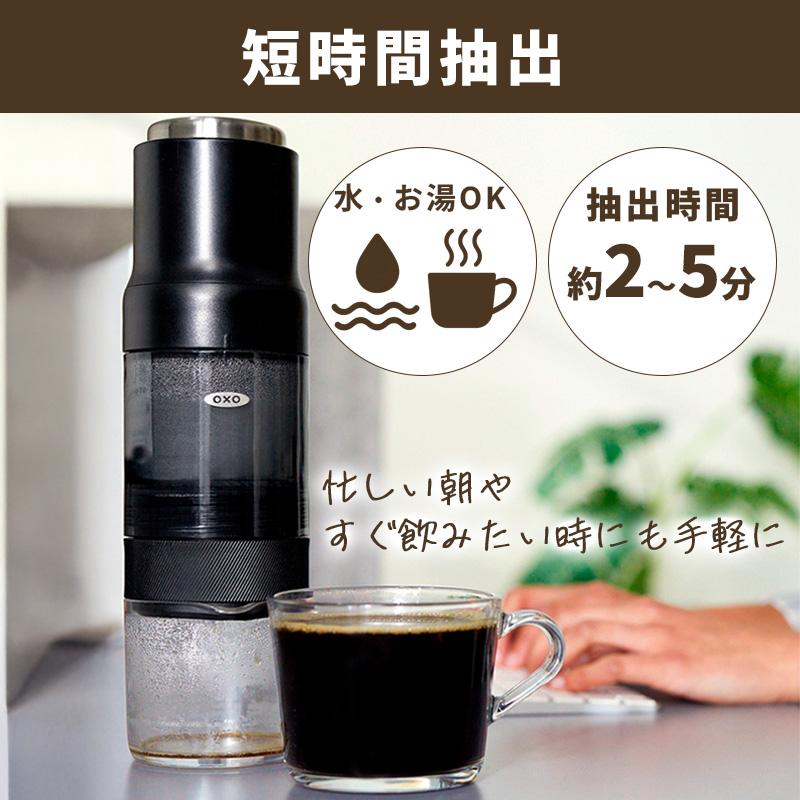 OXO（オクソー） クイック濃縮コーヒーメーカー 珈琲 時短 電源不要