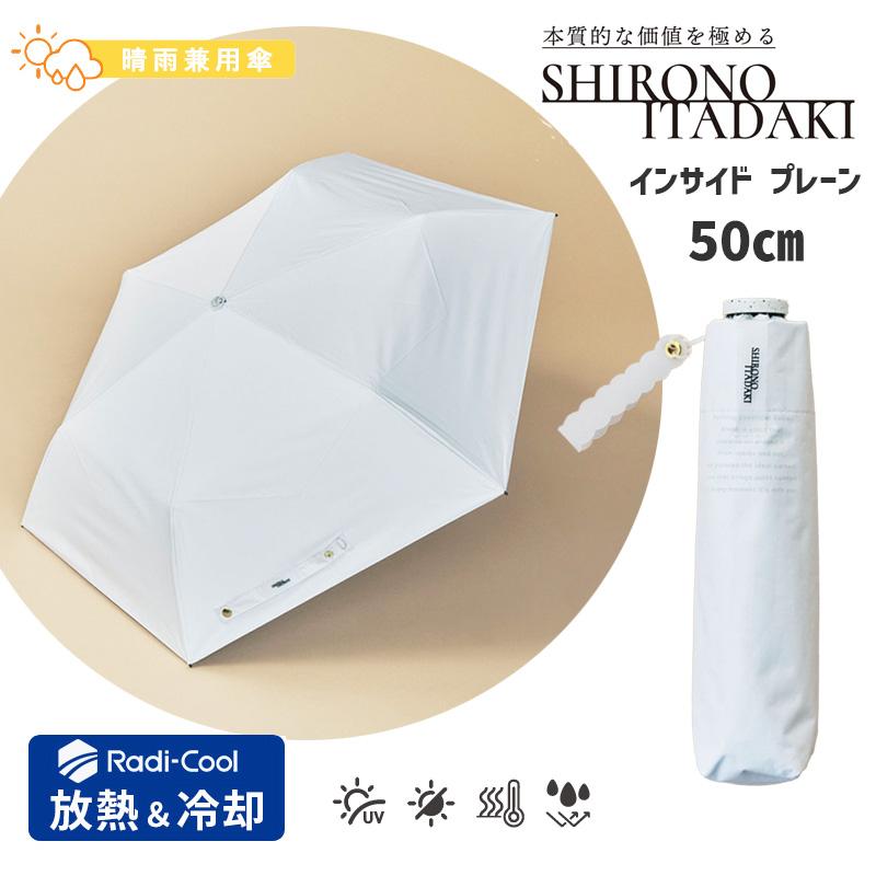 軽量 ラディクール 折りたたみ傘 熱を放出 白の頂 遮熱 50cm