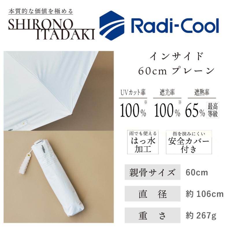 ラディクール 折りたたみ傘 熱を放出 白の頂 遮熱 60cm インサイド