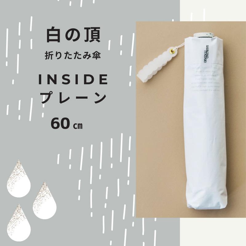 ラディクール 折りたたみ傘 熱を放出 白の頂 遮熱 60cm インサイド