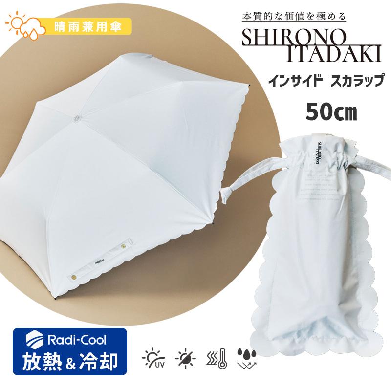 ラディクール 折りたたみ傘 熱を放出 白の頂 遮熱 50cm インサイド