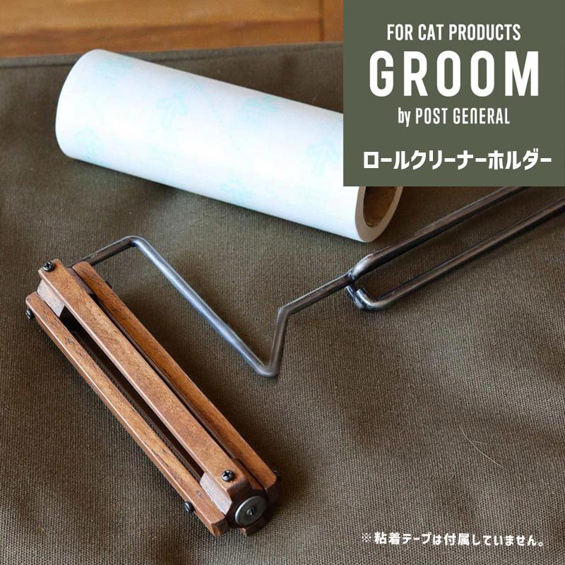 コロコロクリーナーホルダー GROOM ウッドxアイアン ローラークリーナーホルダー ROLL CLEANER HOLDER カーペットクリ