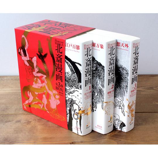 青幻舎 ビジュアル文庫 北斎漫画BOX 全三巻セット 9784861523106