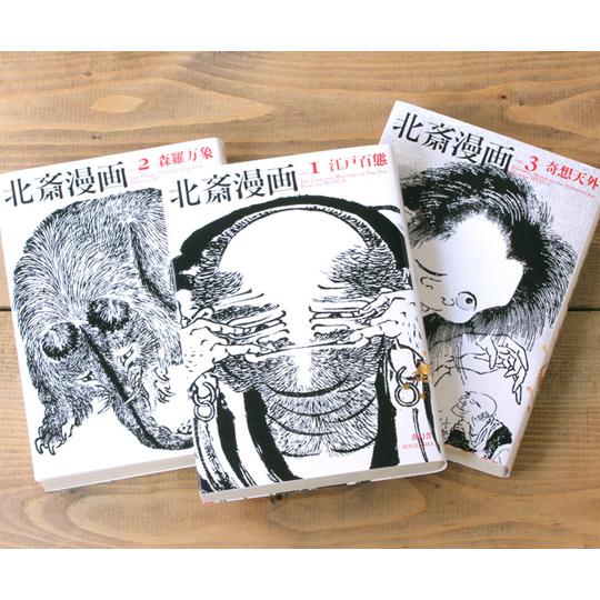 青幻舎 ビジュアル文庫 北斎漫画BOX 全三巻セット 9784861523106