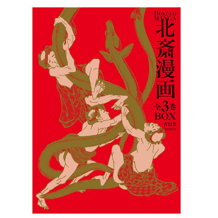 青幻舎 爆買 ビジュアル文庫 北斎漫画BOX 全三巻セット