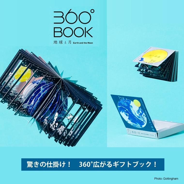 360度ブック 360度book 360度 絵本 360度絵本 飛び出す絵本 大人 360°BOOK 地球と月 Earth and the Moon 9784861525513 草紙堂 978-486152-551-3 プレゼント｜santecdirect｜02