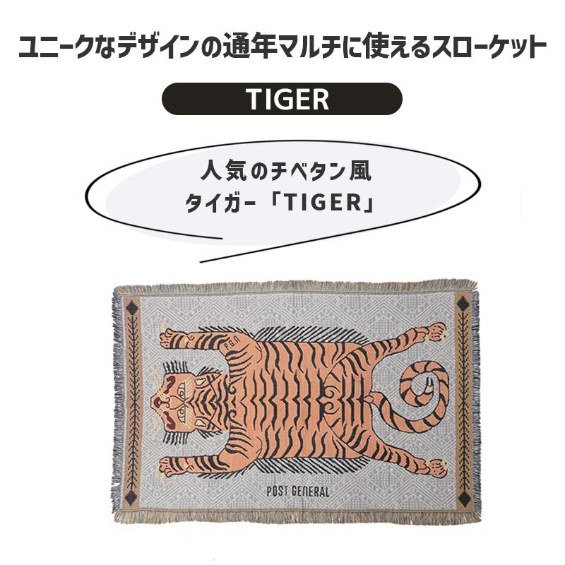 虎のデザイン POST GENERAL スローケット チベタンタイガー 90x150cm 収納袋付き