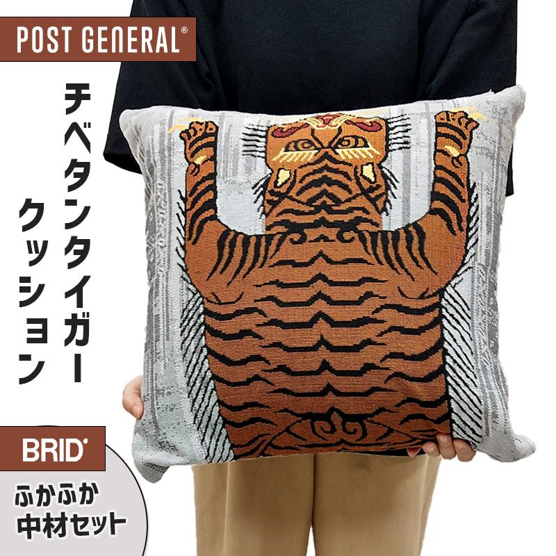 チベタンタイガー ふかふか中材付き クッション 45x45 おしゃれ