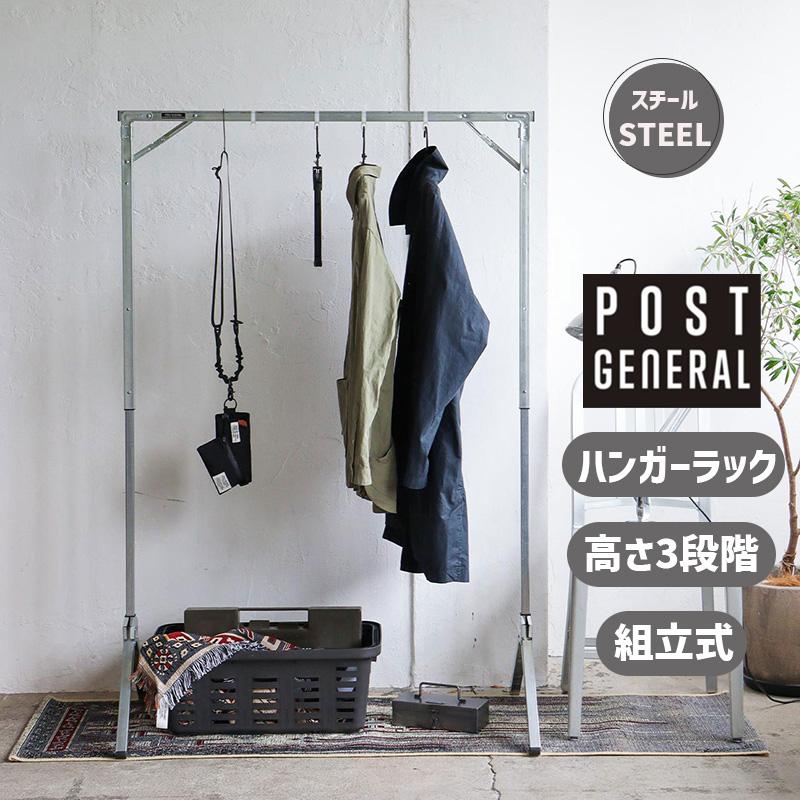 POST GENERAL ハンガーラック 折りたたみ式 エキシビション POST GENERAL ハンガーラック 折りたたみ式 エキシビション