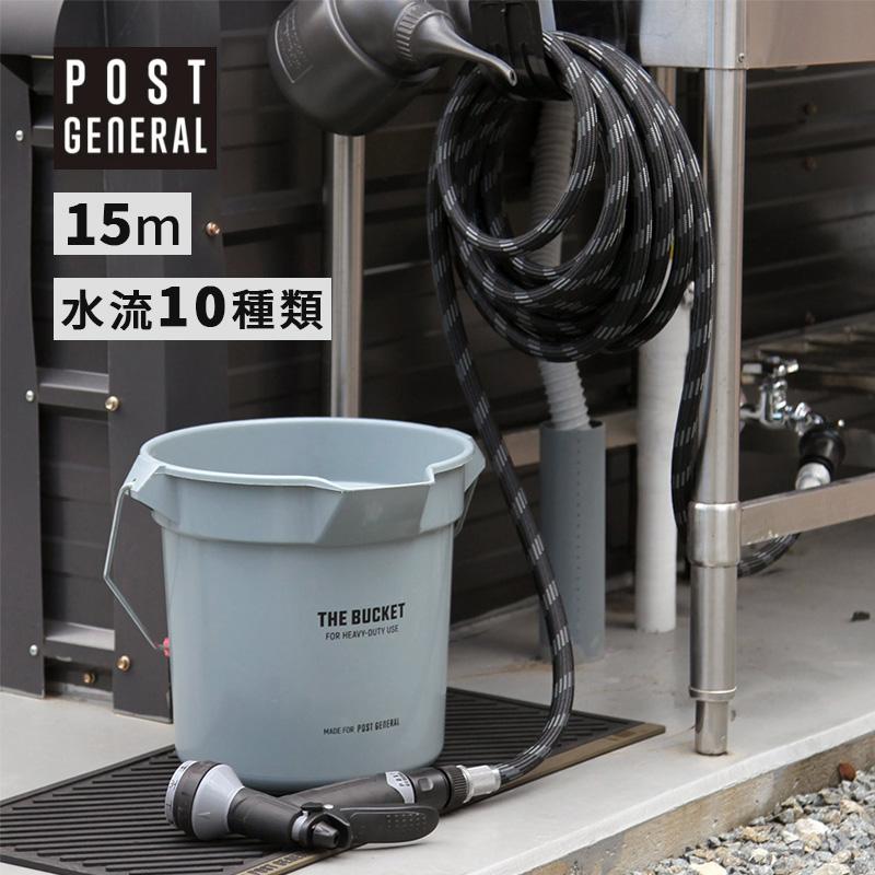 POST GENERAL ガーデンホース 15m 多機能ノズル アルミ製接続