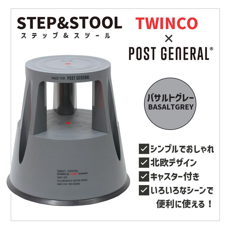 トゥインコ ステップ＆スツール 踏み台 スツール バサルトグレー 濃