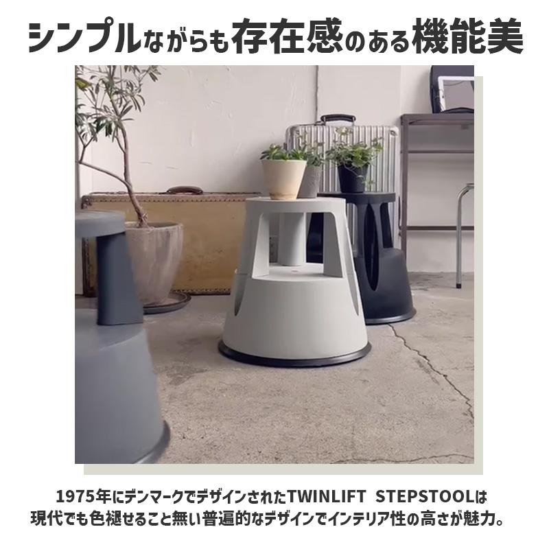 トゥインコ ステップ＆スツール 踏み台 スツール バサルトグレー 濃