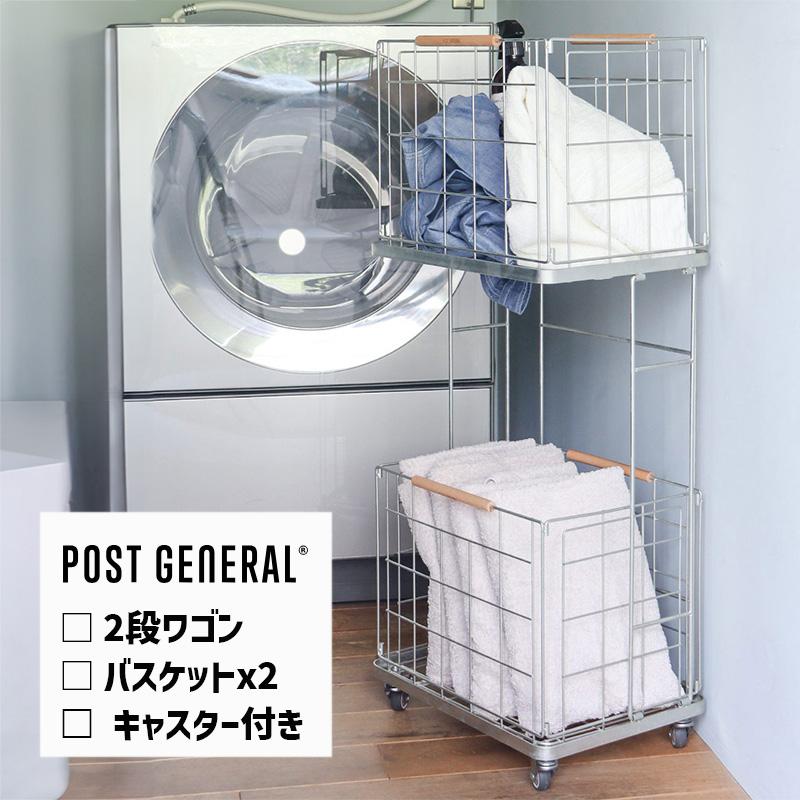 POST GENERAL ランドリーワゴン 2段 バスケットセット