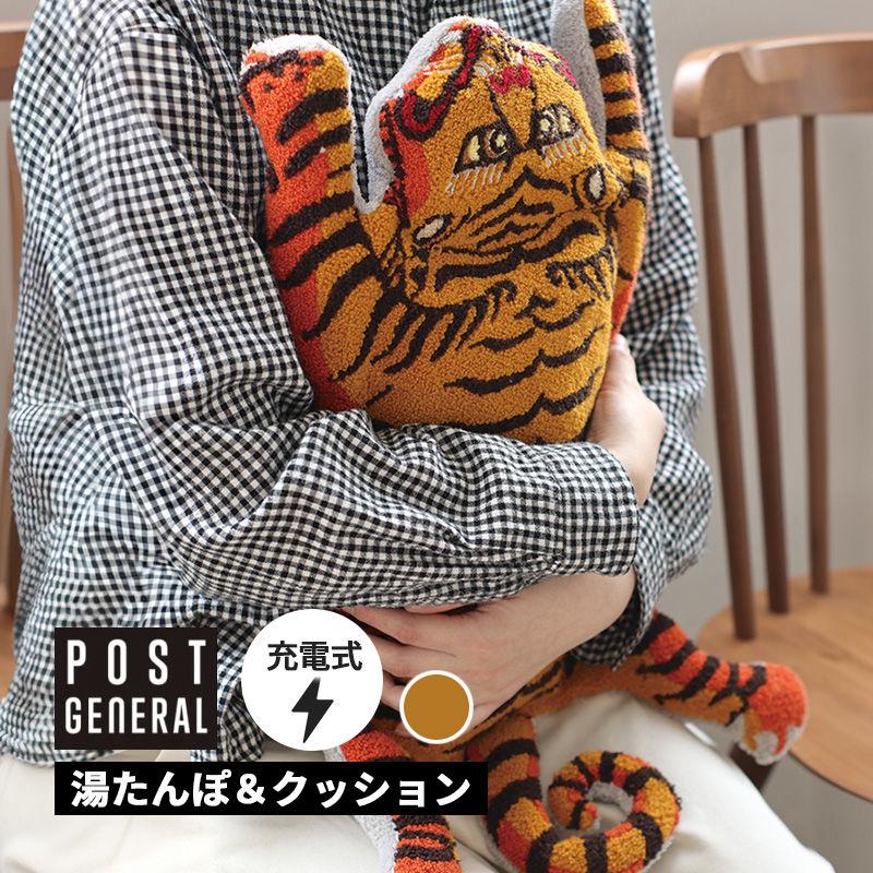 POST GENERAL 湯たんぽ チベタンタイガー 姿 2WAY クッション プランプ