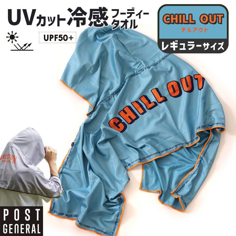 POST GENERAL クイックドライフーディータオル UV チルアウト 紫外線