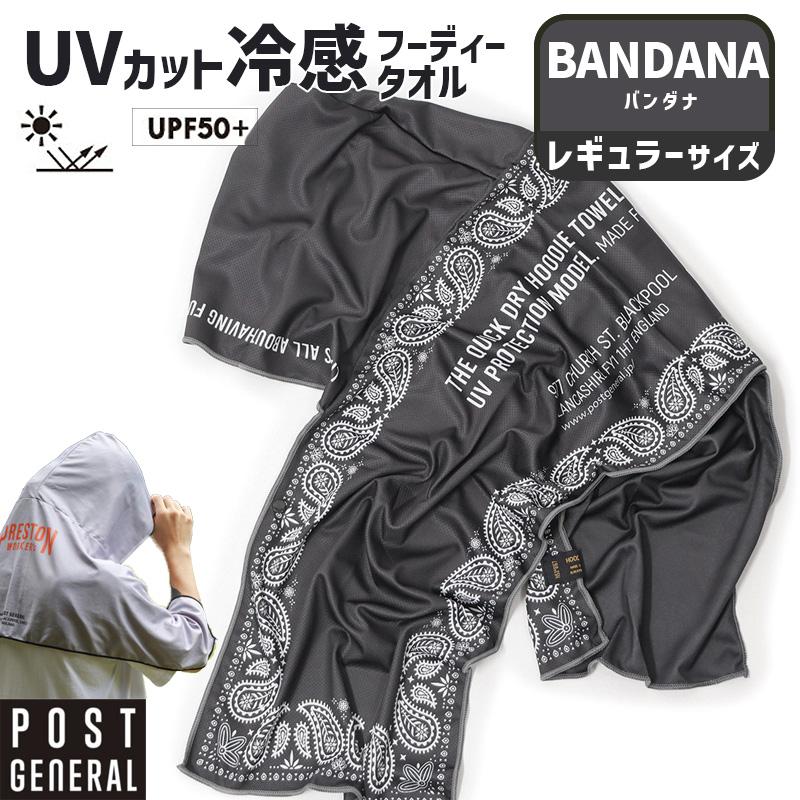 POST GENERAL クイックドライフーディータオル UV バンダナ 紫外線