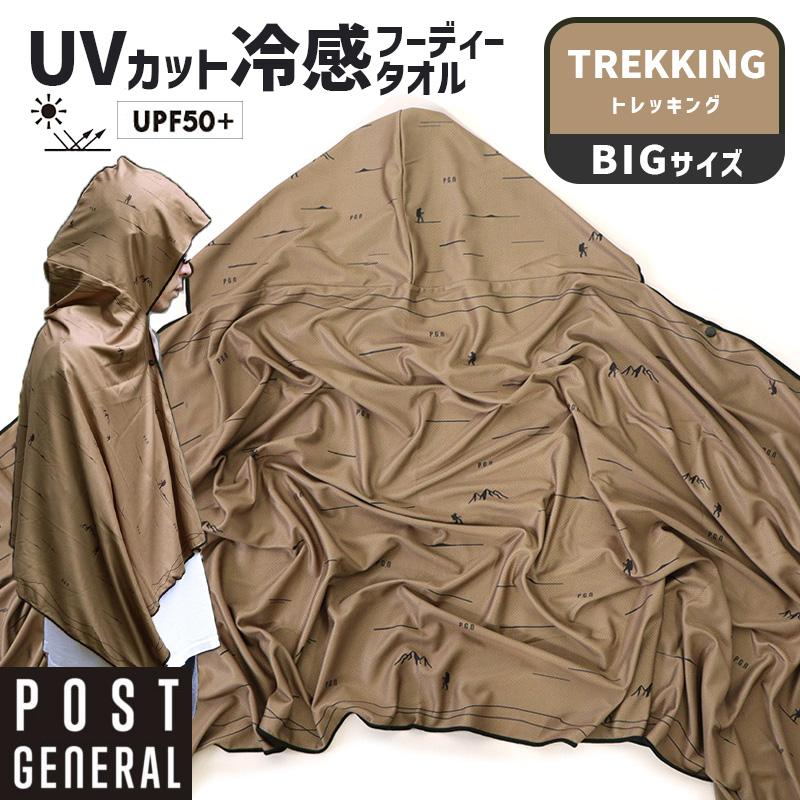 POST GENERAL クイックドライフーディータオル ビッグ UV トレッキング