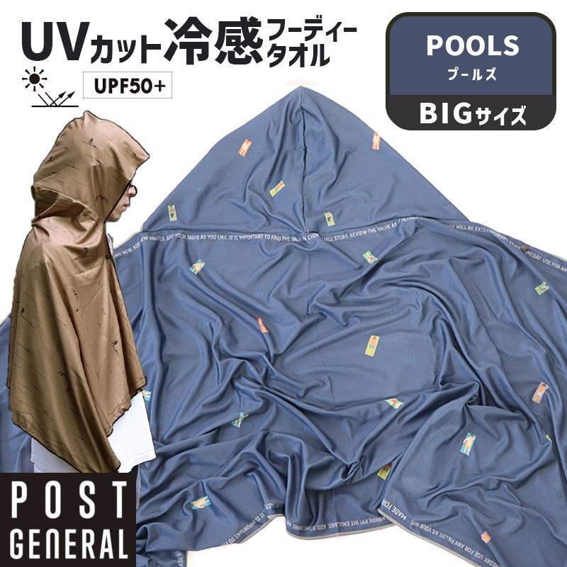 POST GENERAL クイックドライフーディータオル ビッグ UV プールズ