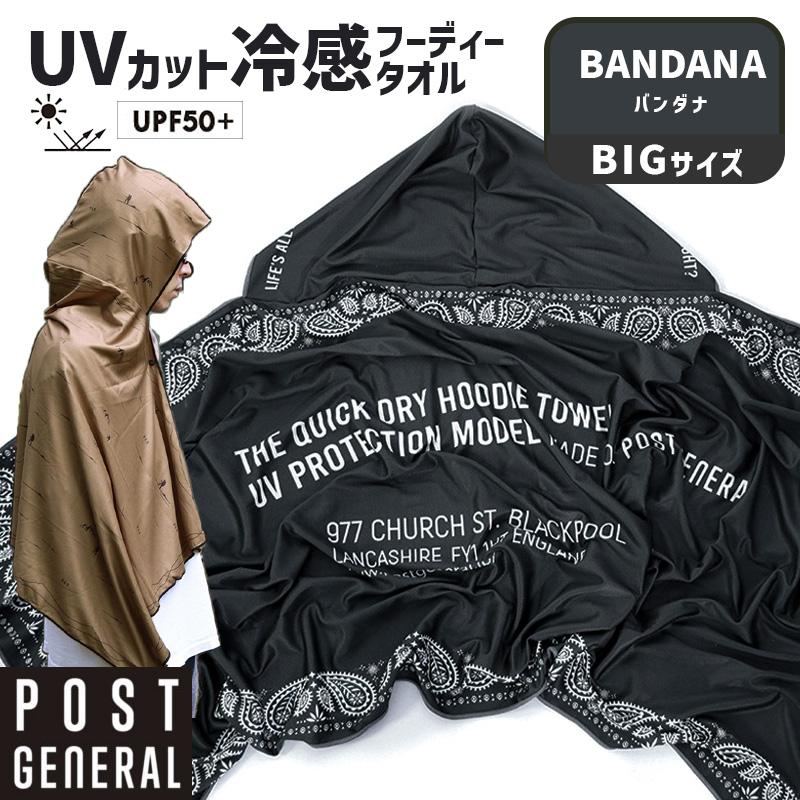 POST GENERAL クイックドライフーディータオル ビッグ UV バンダナ