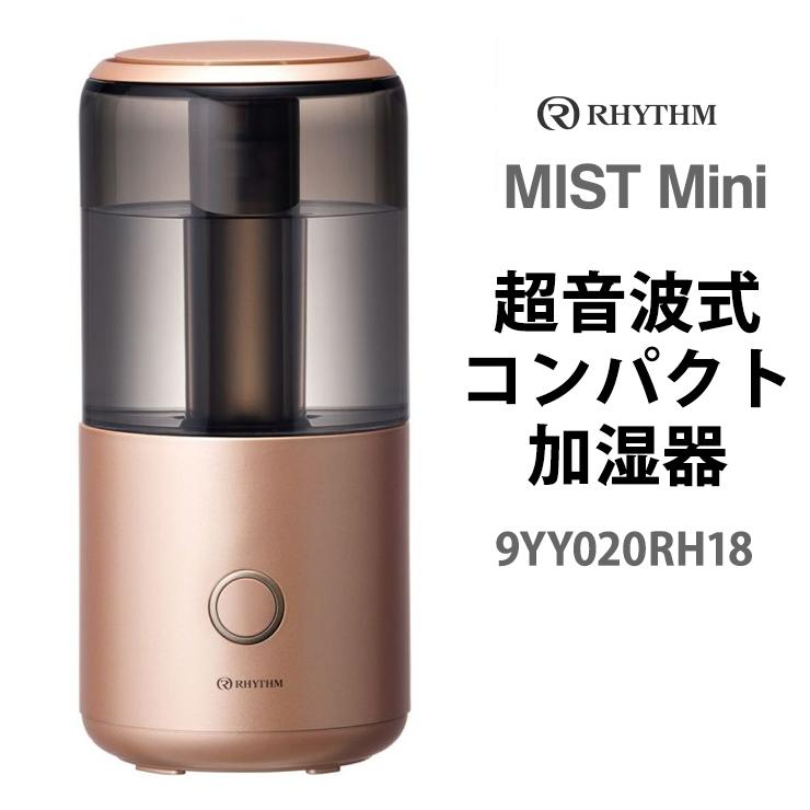 超音波式コンパクト加湿器 MIST Mini(ミスト ミニ) コッパー 9YY020RH18 リズム(Rhythm)｜santecdirect｜02