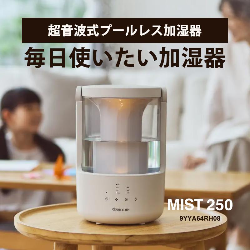 【最新モデル】RHYTHM　超音波式加湿器　MIST250　9YYA64RH08 RHYTHM リズム プールレス加湿器 MIST250 9YYA64RH08 超音波式 2L 7畳
