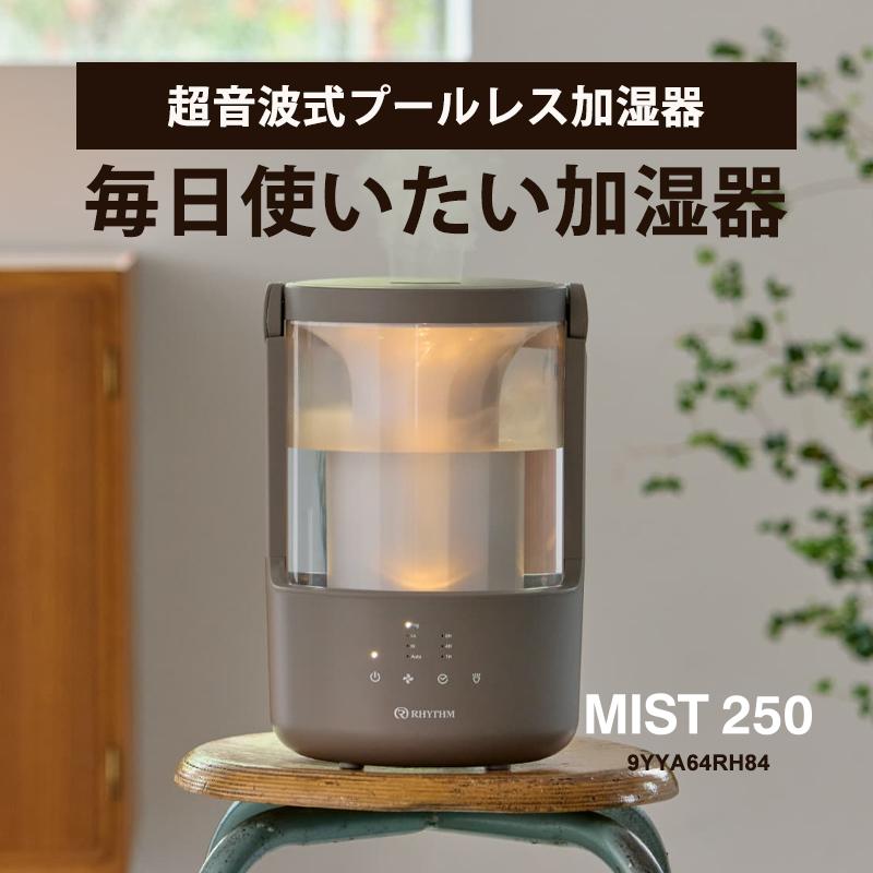 RHYTHM 超音波式プールレス加湿器 MIST 250(ミスト 250) ダークグレー
