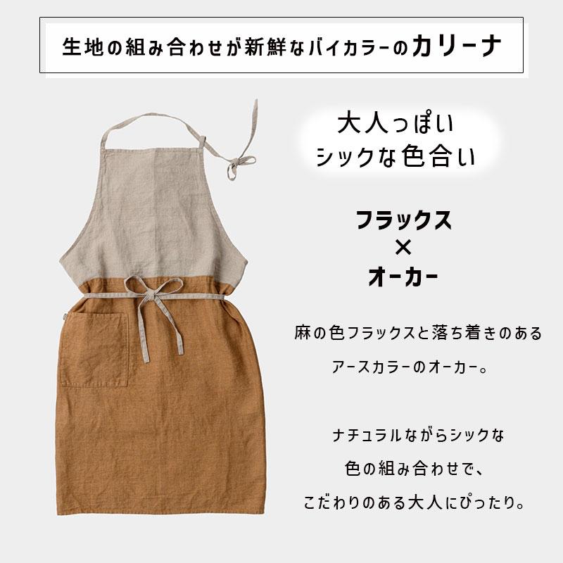 Lino e Lina（リーノエリーナ） Carina カリーナ エプロン オーカー