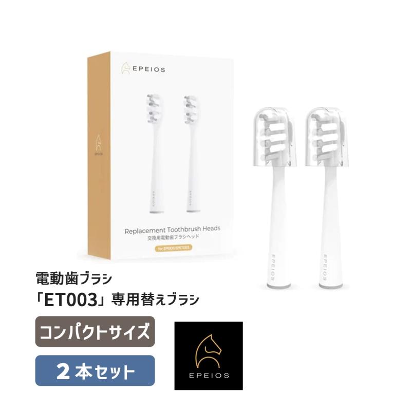 EPEIOS（エペイオス） 替えブラシヘッド 2本 コンパクトサイズ