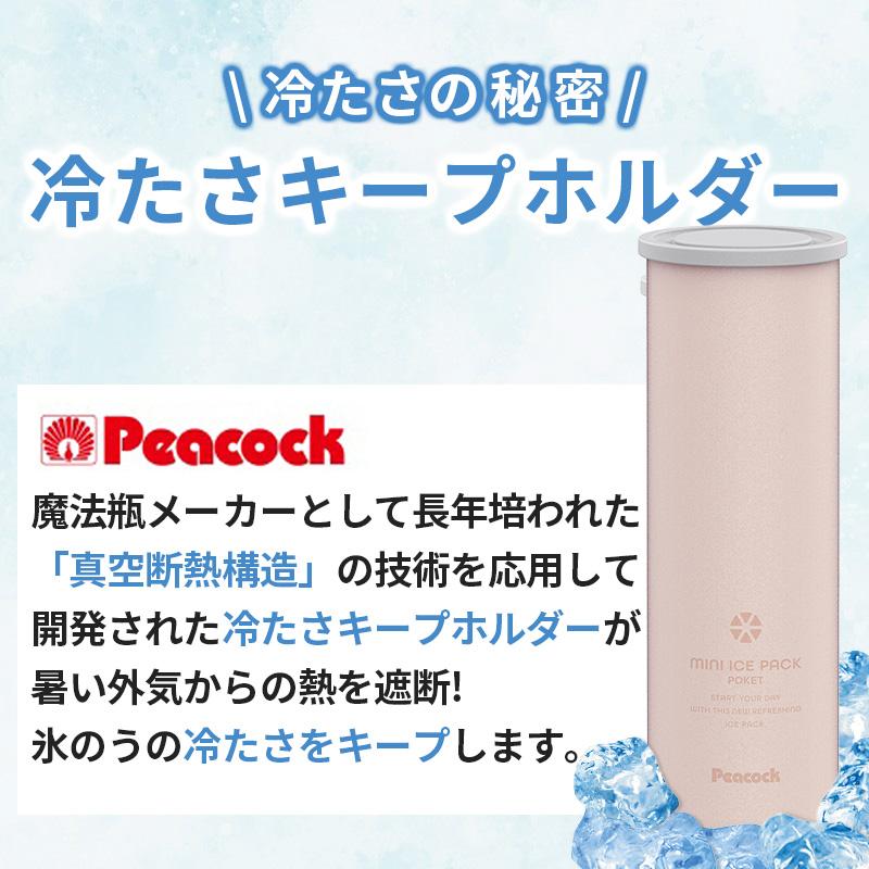 ピーコック魔法瓶工業 氷嚢 水筒型 ミニアイスパックポケット パウダー
