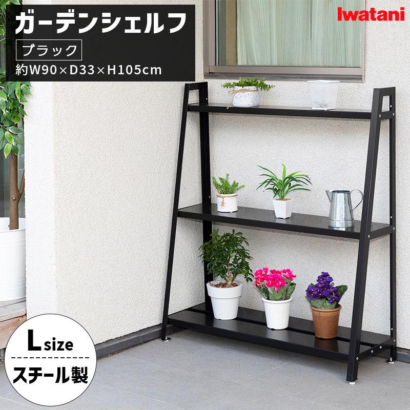 カラーで ガーデンシェルフ L ブラック ガーデニング 園芸 棚 屋外 ラック スタンド 台 オープンラック おしゃれ Acgsl Bk 岩谷マテリアル 雑貨 Outdoor サンテクダイレクト 通販 Paypayモール るので